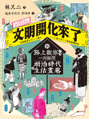 cover image of 文明開化來了